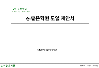 학원프랜차이즈제안서 학원프랜차이즈제안서